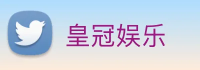 皇冠娱乐 Logo
